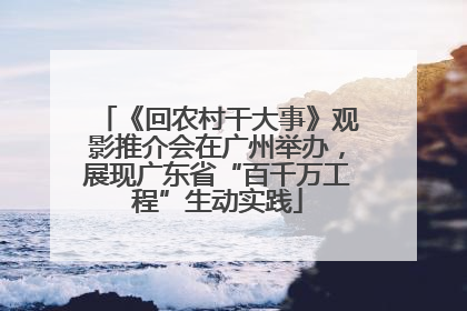 《回农村干大事》观影推介会在广州举办，展现广东省“百千万工程”生动实践