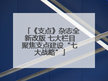 《支点》杂志全新改版 七大栏目聚焦支点建设“七大战略”
