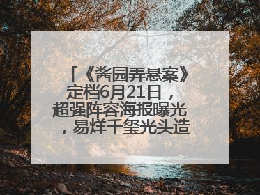 《酱园弄悬案》定档6月21日，超强阵容海报曝光，易烊千玺光头造型吸睛