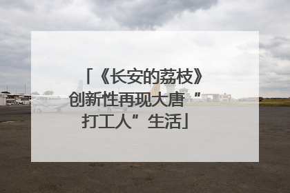 《长安的荔枝》创新性再现大唐“打工人”生活