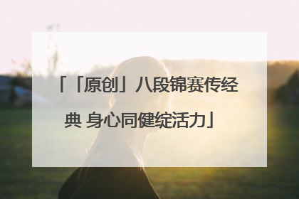 「原创」八段锦赛传经典 身心同健绽活力