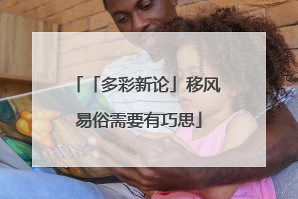 「多彩新论」移风易俗需要有巧思