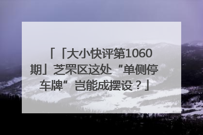 「大小快评第1060期」芝罘区这处“单侧停车牌”岂能成摆设？