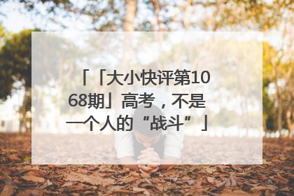 「大小快评第1068期」高考，不是一个人的“战斗”