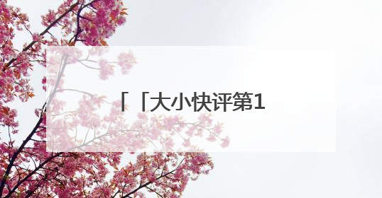 「大小快评第1076期」“最窄人行道”，别再继续“窄”下去了