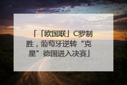 「欧国联」C罗制胜，葡萄牙逆转“克星”德国进入决赛