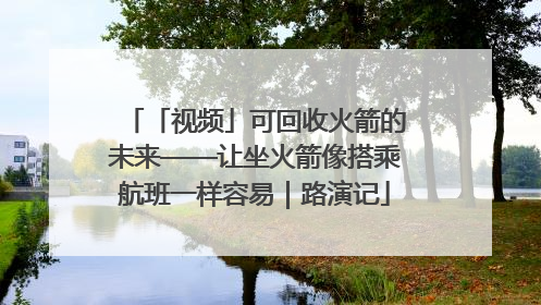 「视频」可回收火箭的未来——让坐火箭像搭乘航班一样容易｜路演记