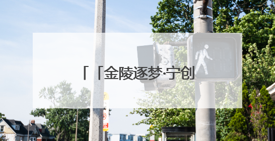 「金陵逐梦·宁创先锋」巧云破茧记