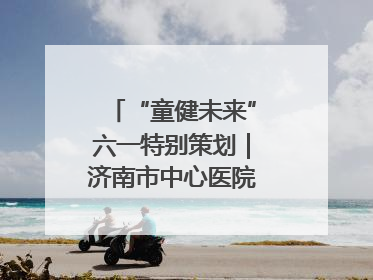 “童健未来”六一特别策划｜济南市中心医院中心院区儿童呼吸病房六一特别活动温暖举行