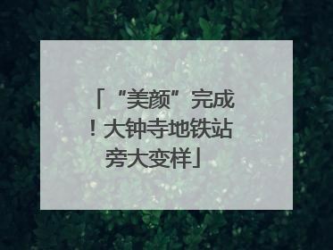 “美颜”完成！大钟寺地铁站旁大变样