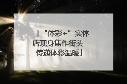“体彩+”实体店现身焦作街头 传递体彩温暖