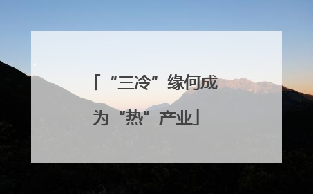 “三冷”缘何成为“热”产业