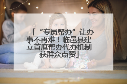 “专员帮办”让办事不再难！临邑县建立首席帮办代办机制获群众点赞