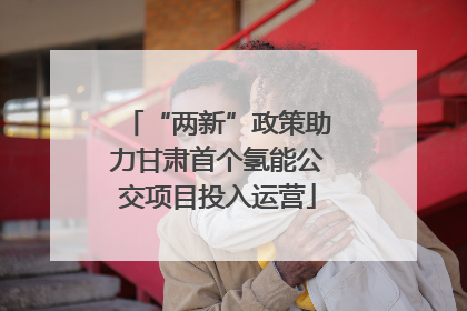 “两新”政策助力甘肃首个氢能公交项目投入运营