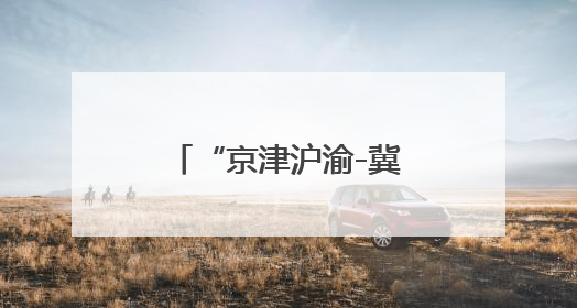“京津沪渝-冀闽赣鲁”八省市产品质量可靠性创新会议在济南召开