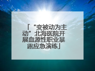 “变被动为主动”北海医院开展血源性职业暴露应急演练