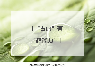 “古丽”有“超能力”