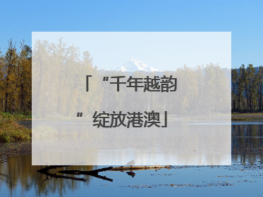 “千年越韵”绽放港澳