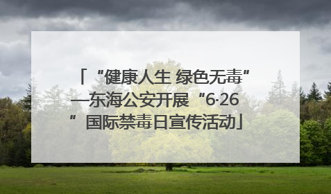 “健康人生 绿色无毒”—东海公安开展“6·26”国际禁毒日宣传活动