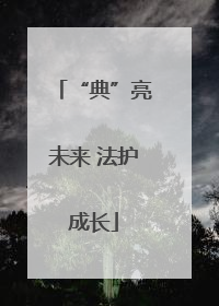 “典”亮未来 法护成长