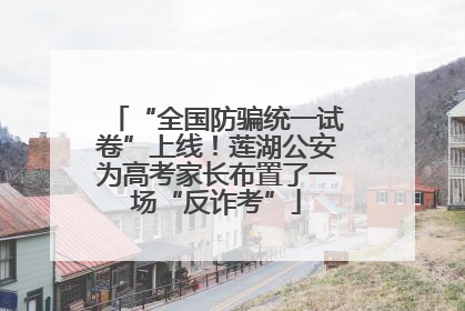 “全国防骗统一试卷”上线！莲湖公安为高考家长布置了一场“反诈考”