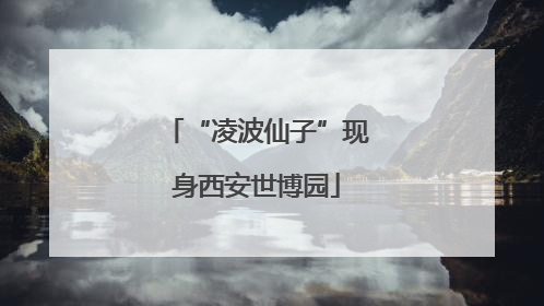 “凌波仙子”现身西安世博园