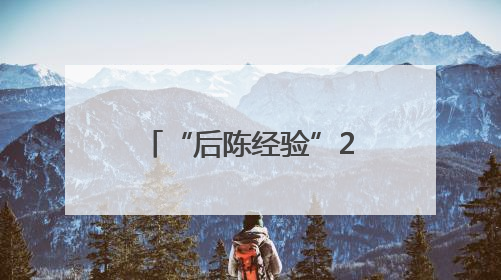 “后陈经验”20周年理论研讨会在浙江武义举行