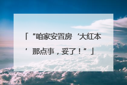 “咱家安置房‘大红本’那点事，妥了！”