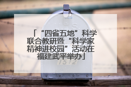 “四省五地”科学联合教研暨“科学家精神进校园”活动在福建武平举办