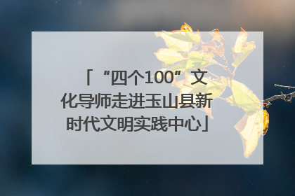 “四个100”文化导师走进玉山县新时代文明实践中心