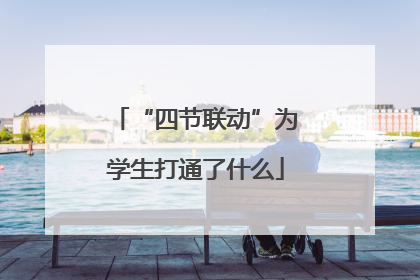 “四节联动”为学生打通了什么