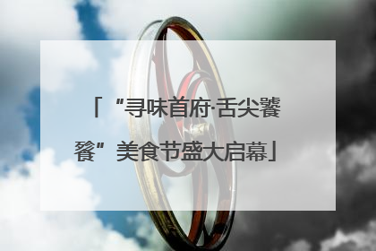 “寻味首府·舌尖饕餮”美食节盛大启幕