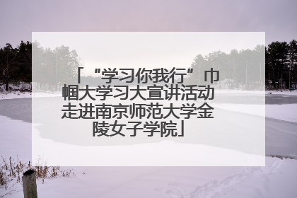 “学习你我行”巾帼大学习大宣讲活动走进南京师范大学金陵女子学院