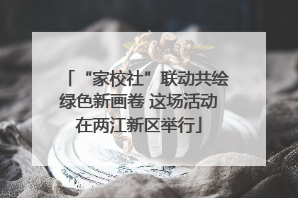 “家校社”联动共绘绿色新画卷 这场活动在两江新区举行