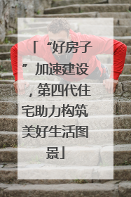 “好房子”加速建设，第四代住宅助力构筑美好生活图景
