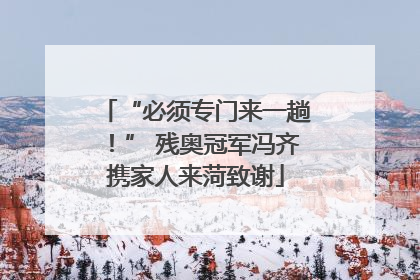 “必须专门来一趟！” 残奥冠军冯齐携家人来菏致谢