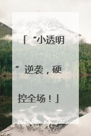 “小透明”逆袭，硬控全场！