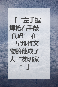 “左手握焊枪右手敲代码” 在三星堆修文物的他成了大“发明家”