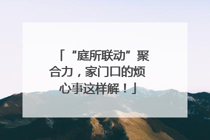 “庭所联动”聚合力，家门口的烦心事这样解！