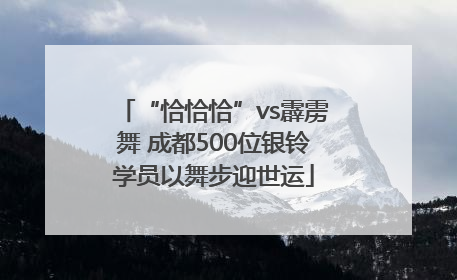 “恰恰恰”vs霹雳舞 成都500位银铃学员以舞步迎世运