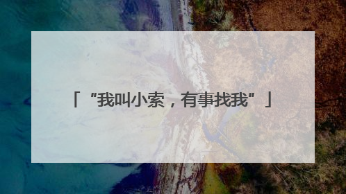 “我叫小索，有事找我”