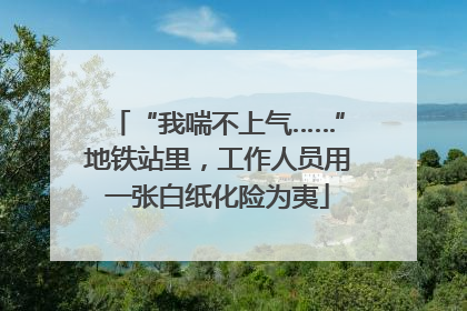 “我喘不上气……”地铁站里，工作人员用一张白纸化险为夷