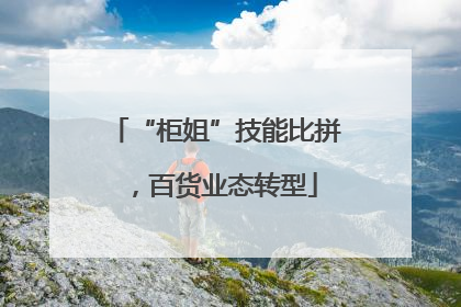 “柜姐”技能比拼，百货业态转型
