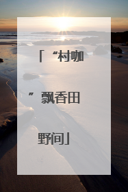 “村咖”飘香田野间