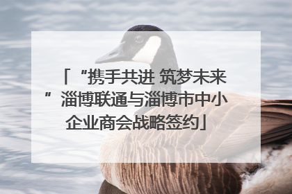 “携手共进 筑梦未来”淄博联通与淄博市中小企业商会战略签约