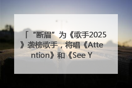 “断眉”为《歌手2025》袭榜歌手，将唱《Attention》和《See You Again》