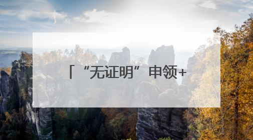 “无证明”申领+全程网办！岱岳区失业保险“一键直达”惠及5408人