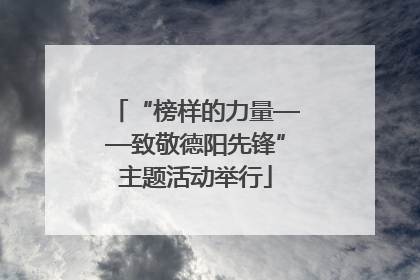 “榜样的力量——致敬德阳先锋”主题活动举行