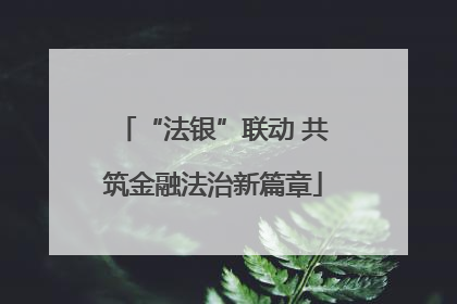 “法银”联动 共筑金融法治新篇章