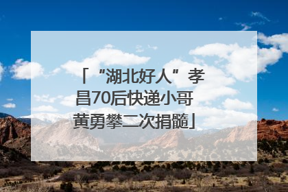 “湖北好人”孝昌70后快递小哥黄勇攀二次捐髓